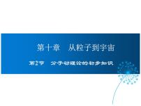 物理八年级下册第十章 从粒子到宇宙2 分子动理论的初步知识示范课课件ppt