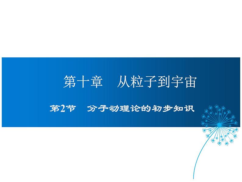 2021-2022学年度沪粤版八年级物理下册课件第2节 分子动理论的初步知识第1页