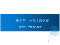 初中物理粤沪版八年级下册3 “解剖”原子教案配套ppt课件