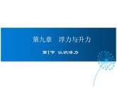 2021-2022学年度沪粤版八年级物理下册课件第1节 认识浮力