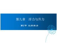 初中物理粤沪版八年级下册1 认识浮力课堂教学ppt课件