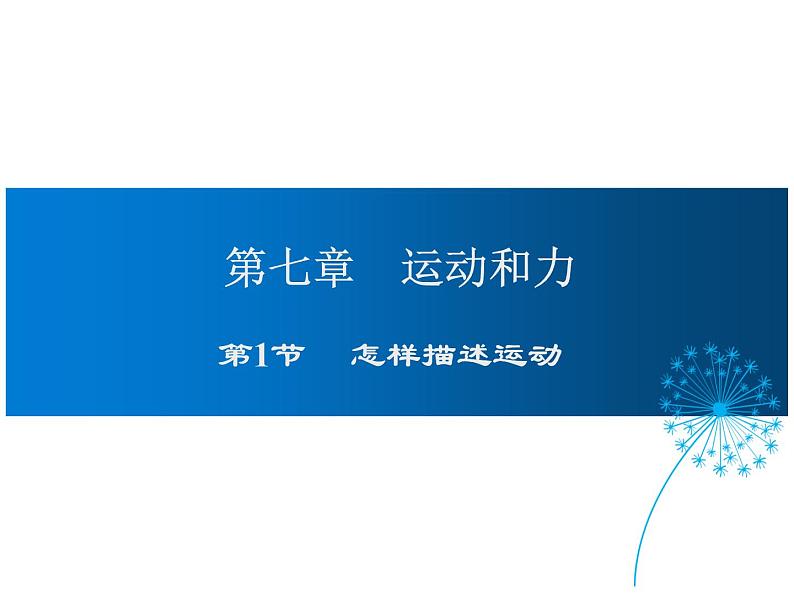 2021-2022学年度沪粤版八年级物理下册课件第1节 怎样描述运动01