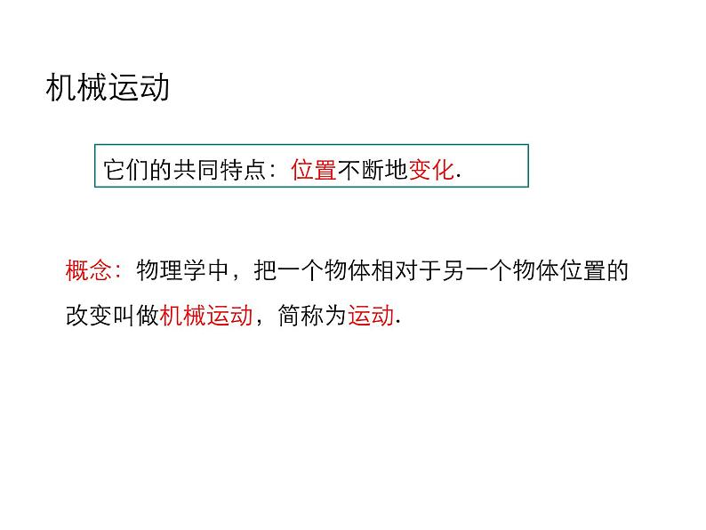 2021-2022学年度沪粤版八年级物理下册课件第1节 怎样描述运动06