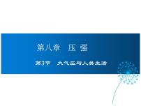 初中物理粤沪版八年级下册3 大气压与人类生活备课ppt课件