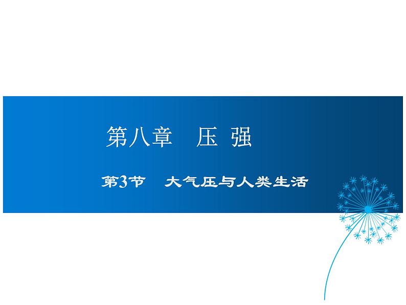 2021-2022学年度沪粤版八年级物理下册课件第3节 大气压与人类生活第1页