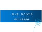 2021-2022学年度沪粤版八年级物理下册课件第4节  神奇的升力