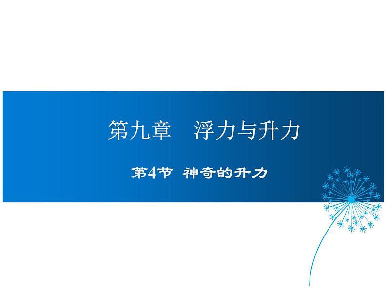 2021-2022学年度沪粤版八年级物理下册课件第4节  神奇的升力第1页