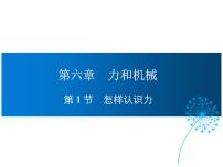 2020-2021学年1 怎样认识力教学演示ppt课件