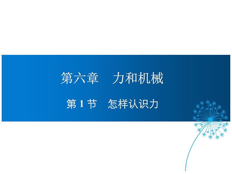 2021-2022学年度沪粤版八年级物理下册课件 第1节 怎样认识力第1页