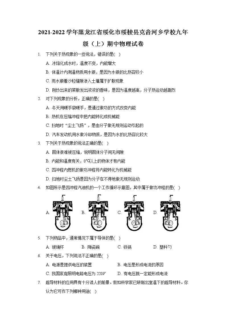 2021-2022学年黑龙江省绥化市绥棱县克音河乡学校九年级（上）期中物理试卷01