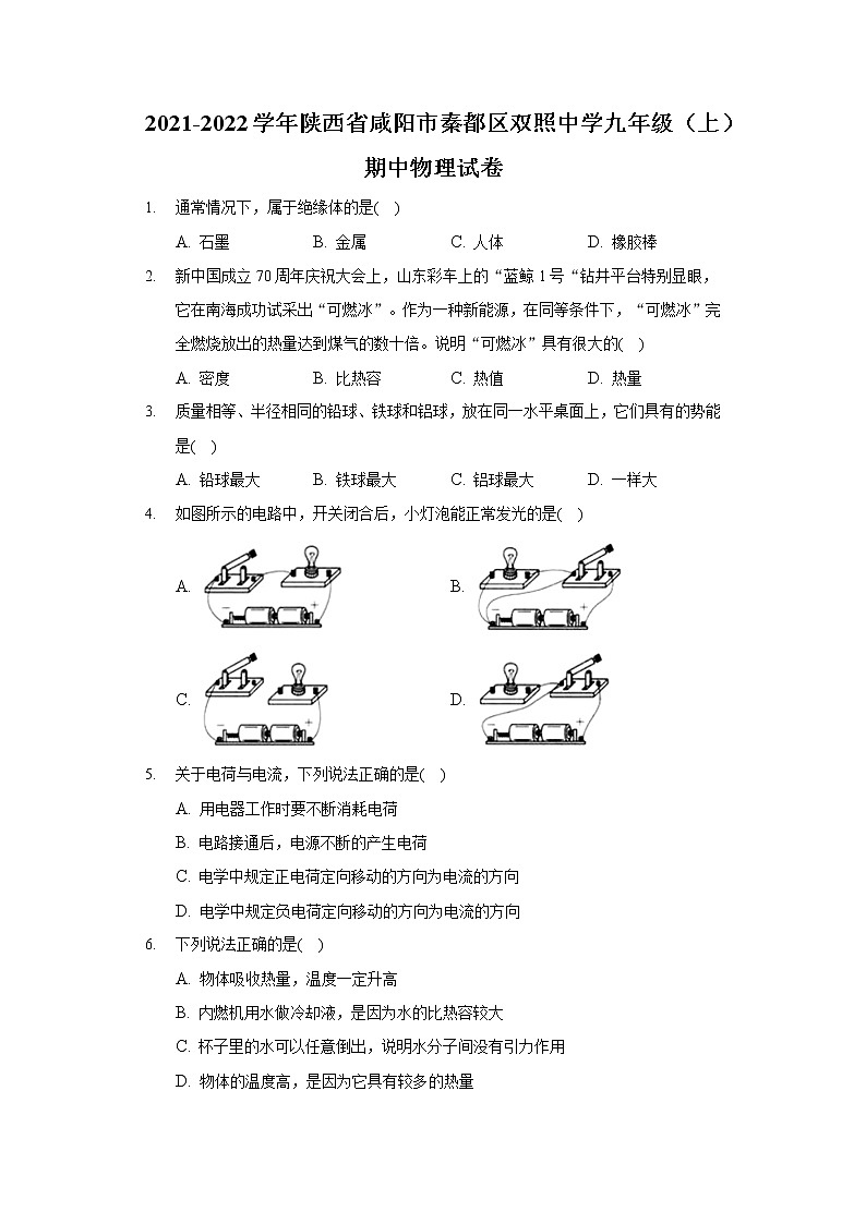 2021-2022学年陕西省咸阳市秦都区双照中学九年级（上）期中物理试卷01