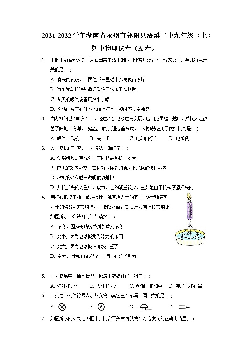 2021-2022学年湖南省永州市祁阳县浯溪二中九年级（上）期中物理试卷第1页
