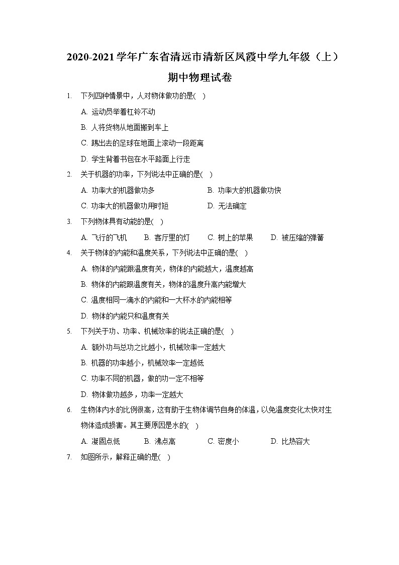 2020-2021学年广东省清远市清新区凤霞中学九年级（上）期中物理试卷第1页