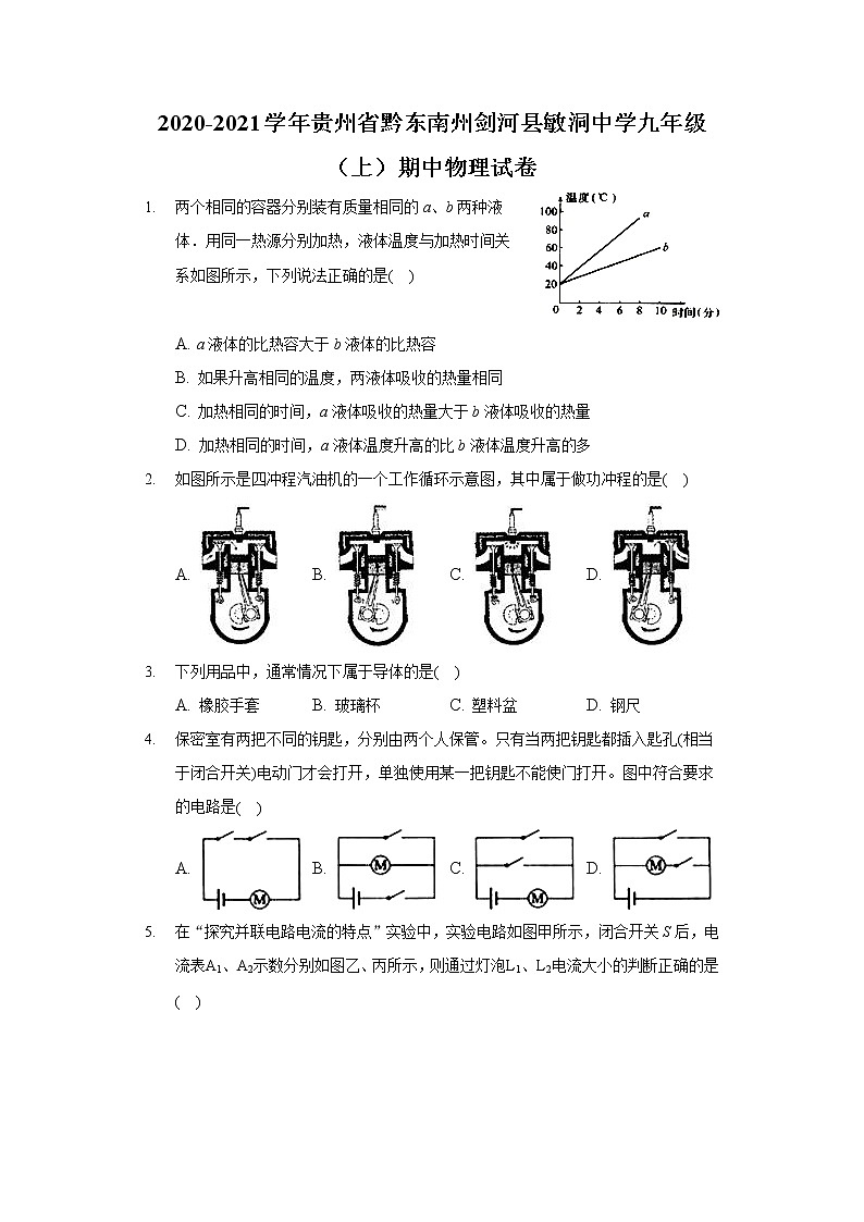 2020-2021学年贵州省黔东南州剑河县敏洞中学九年级（上）期中物理试卷第1页
