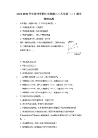 2020-2021学年贵州省铜仁市思南三中九年级（上）期中物理试卷