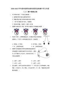 2020-2021学年贵州省黔东南州剑河县南寨中学九年级（上）期中物理试卷