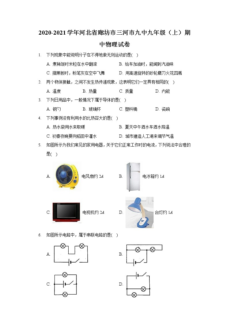 2020-2021学年河北省廊坊市三河市九中九年级（上）期中物理试卷第1页