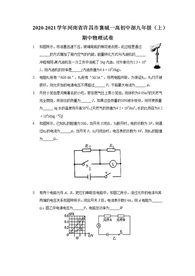 2020-2021学年河南省许昌市襄城一高初中部九年级（上）期中物理试卷01