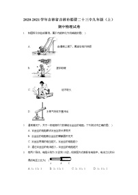 2020-2021学年吉林省吉林市船营二十三中九年级（上）期中物理试卷