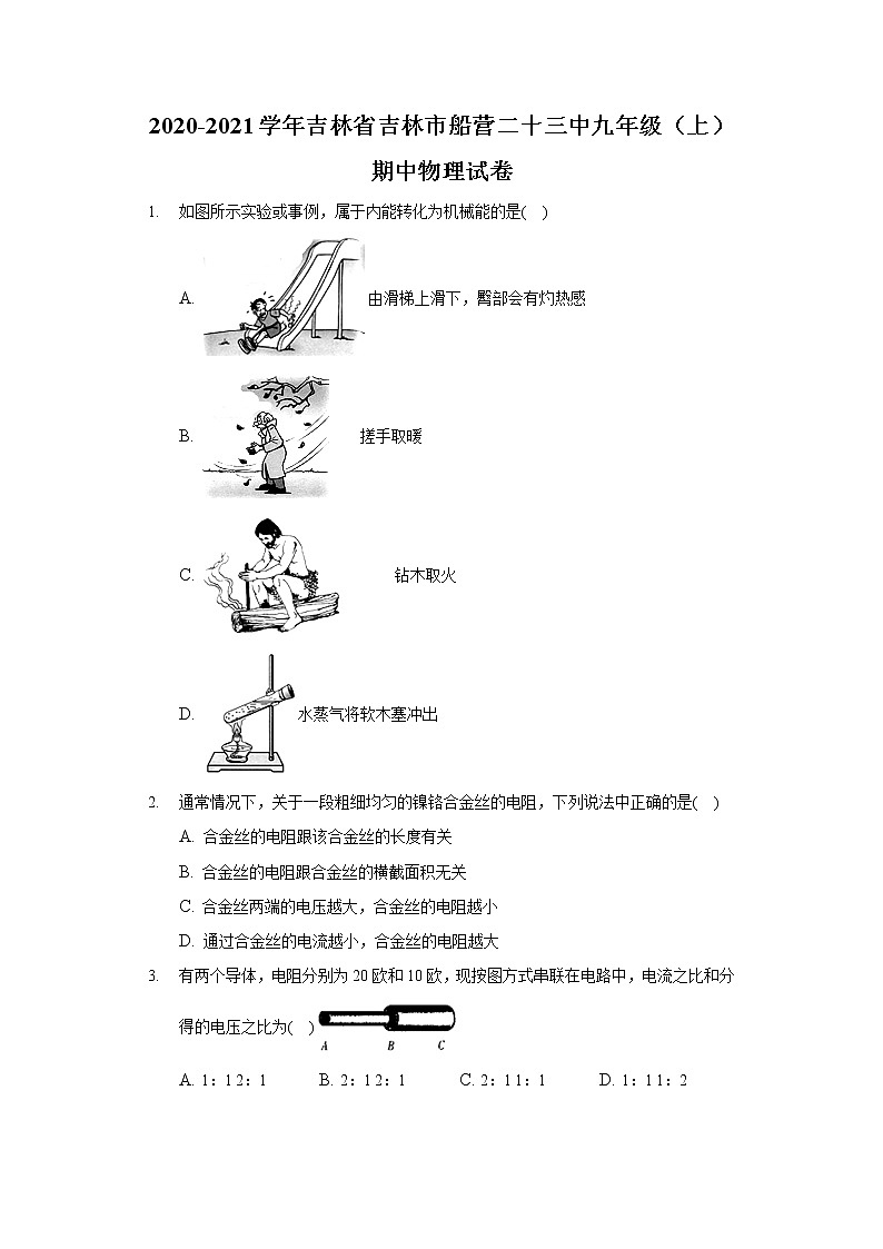 2020-2021学年吉林省吉林市船营二十三中九年级（上）期中物理试卷01