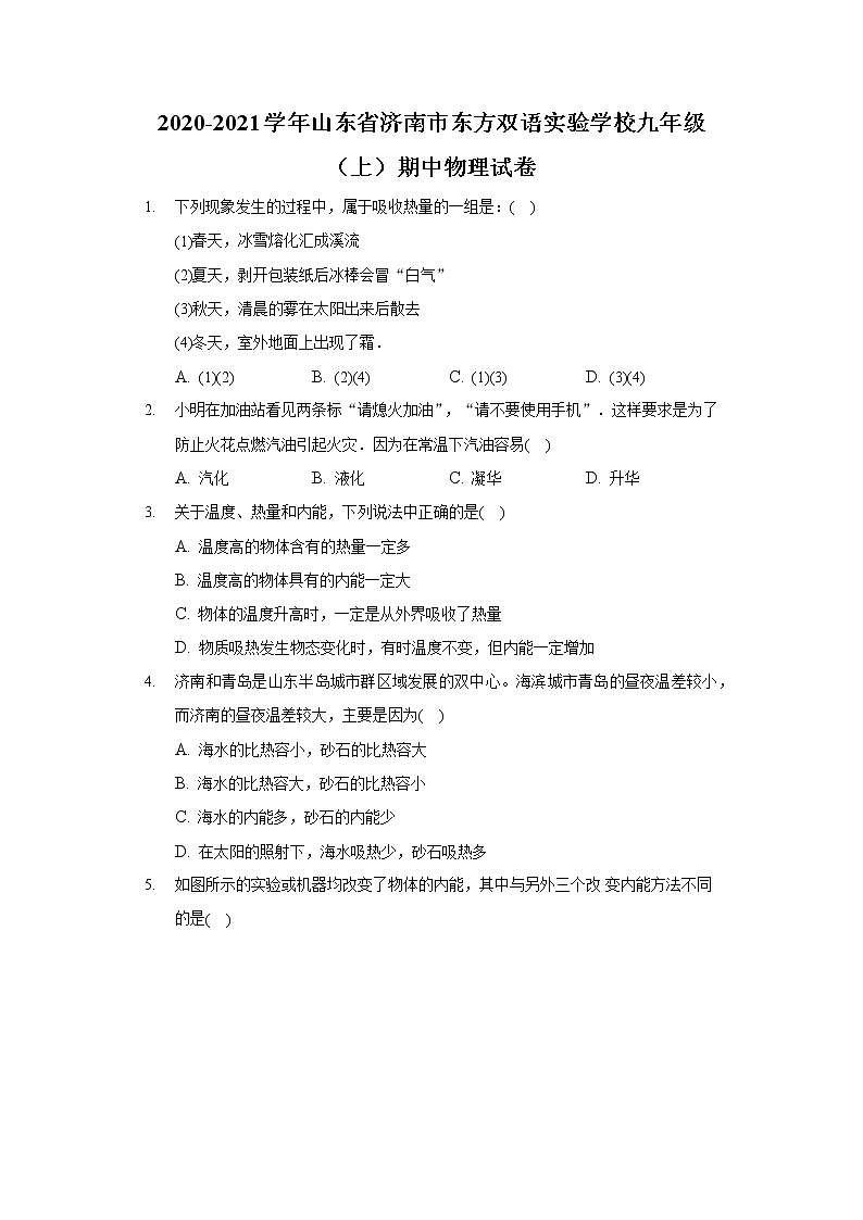 2020-2021学年山东省济南市东方双语实验学校九年级（上）期中物理试卷01