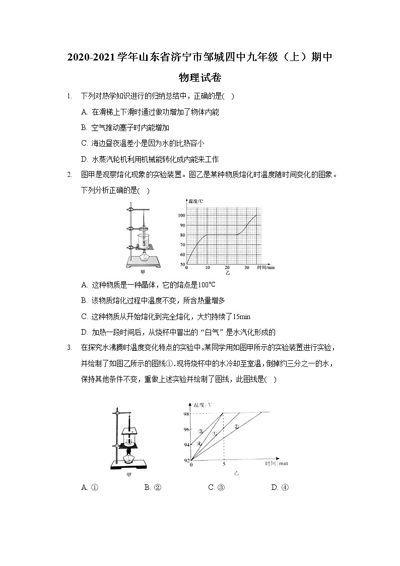 2020-2021学年山东省济宁市邹城四中九年级（上）期中物理试卷01