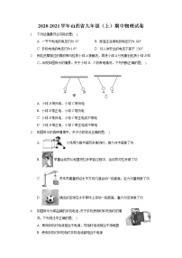 2020-2021学年山西省九年级（上）期中物理试卷 (1)