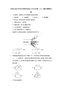 2020-2021学年天津市河东八中九年级（上）期中物理试卷