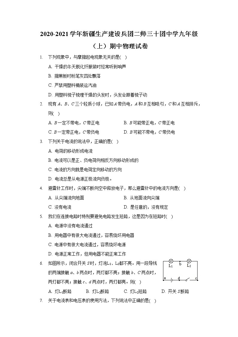 2020-2021学年新疆生产建设兵团二师三十团中学九年级（上）期中物理试卷第1页