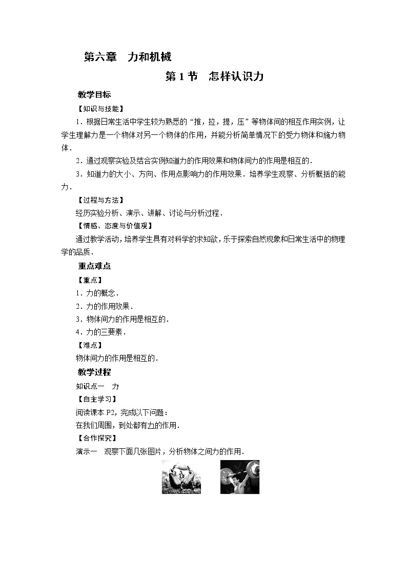 2021-2022学年度沪粤版八年级物理下册教案  第6章 第1节01