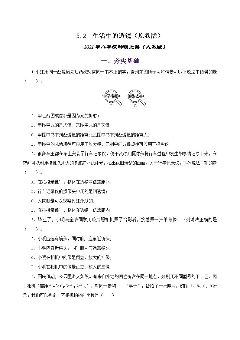 课时5.2 生活中的透镜-八年级上册（人教版）（课件+教案+练习）01