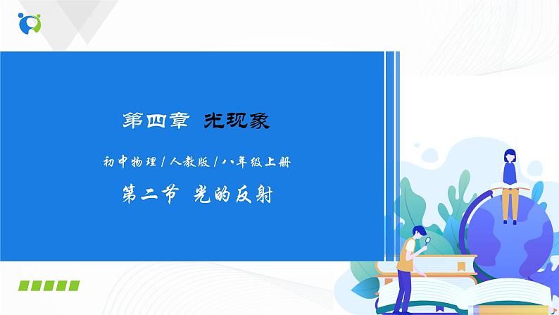 专题4.2  光的反射（课件）-2021年八年级上册精品课堂设计（人教版）第1页