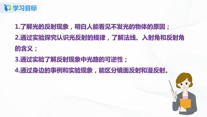 专题4.2  光的反射（课件）-2021年八年级上册精品课堂设计（人教版）第4页