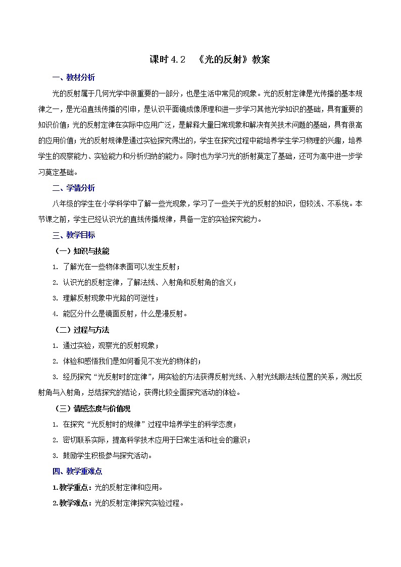 课时4.2  光的反射（教案）-2021年八年级上册精品课堂设计（人教版）第1页