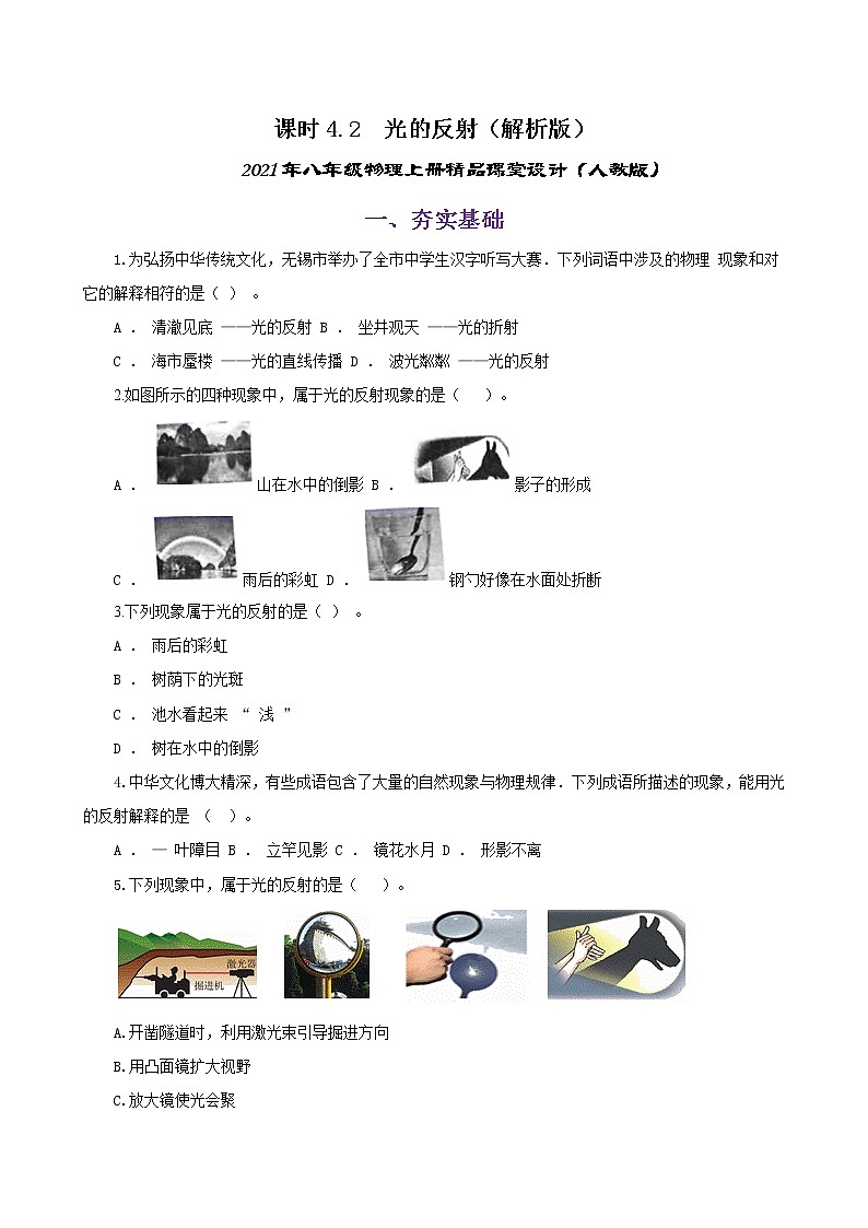 课时4.2  光的反射（练习）（原卷版）-2021年八年级上册精品课堂设计（人教版）第1页