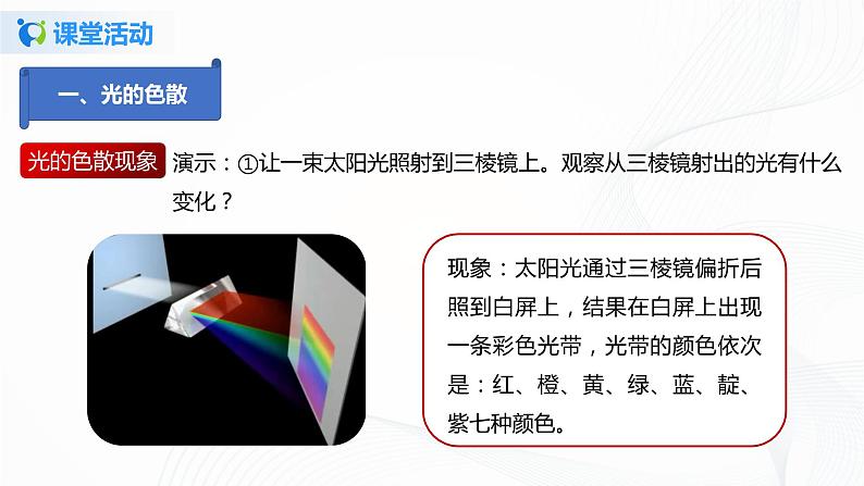 4.5  光的色散（课件）-2021年八年级上册（人教版）第7页