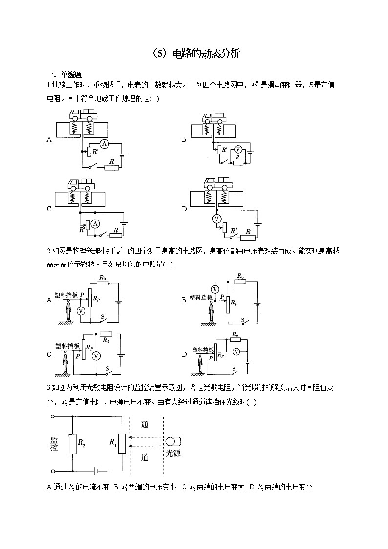 人教版九年级物理欧姆定律专项练习 （5）电路的动态分析 试卷01