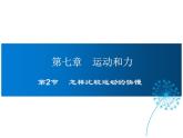 2021-2022学年度沪粤版八年级物理下册课件第2节 怎样比较运动的快慢