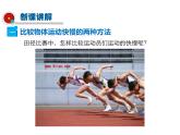 2021-2022学年度沪粤版八年级物理下册课件第2节 怎样比较运动的快慢