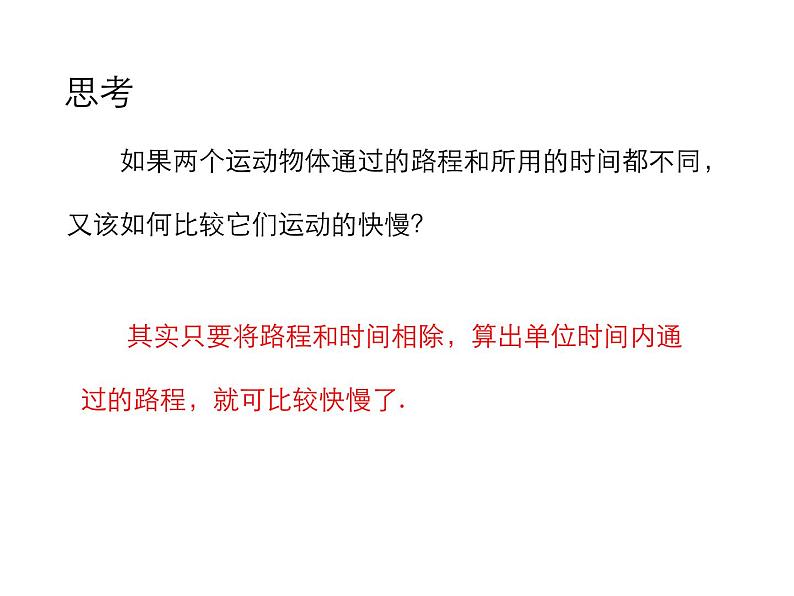 2021-2022学年度沪粤版八年级物理下册课件第2节 怎样比较运动的快慢第7页