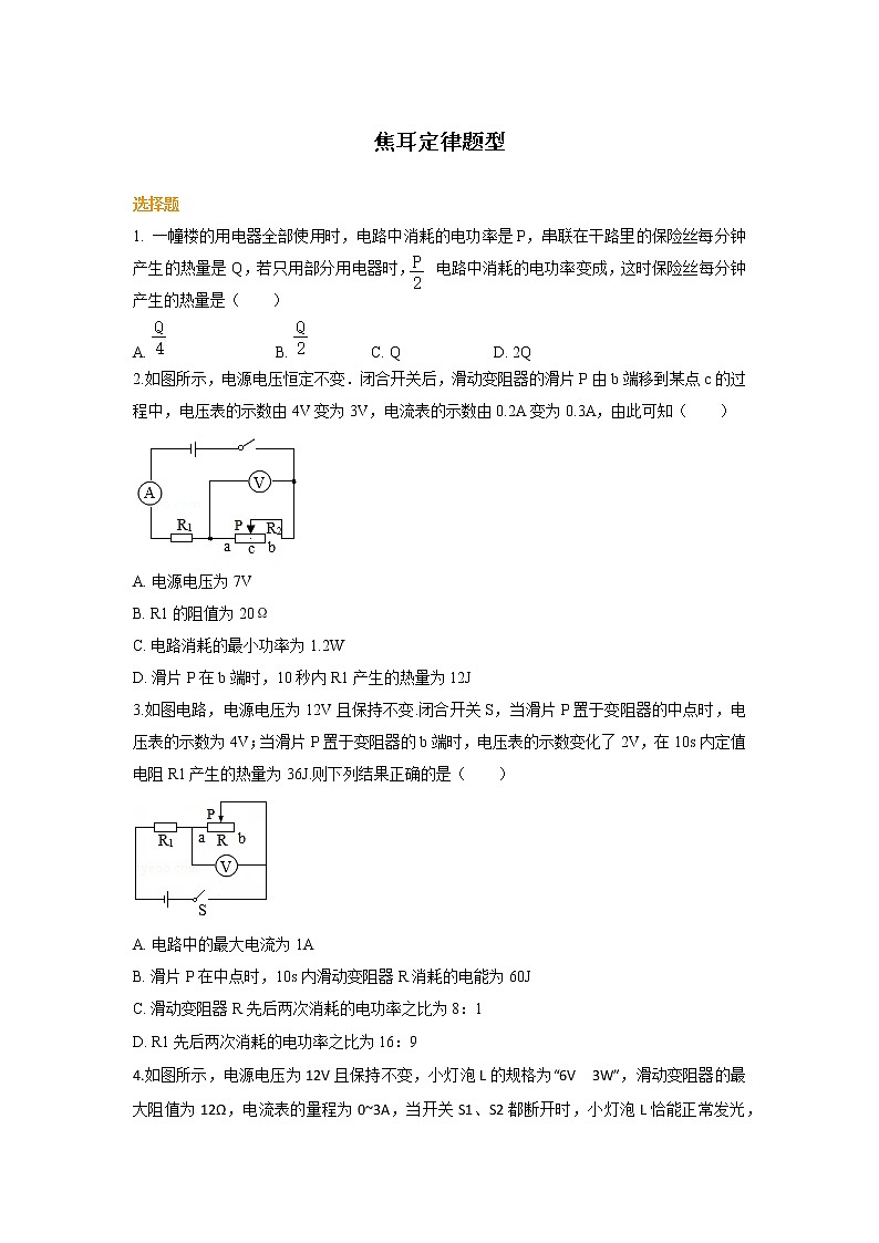 十八章 焦耳定律练习题教案01