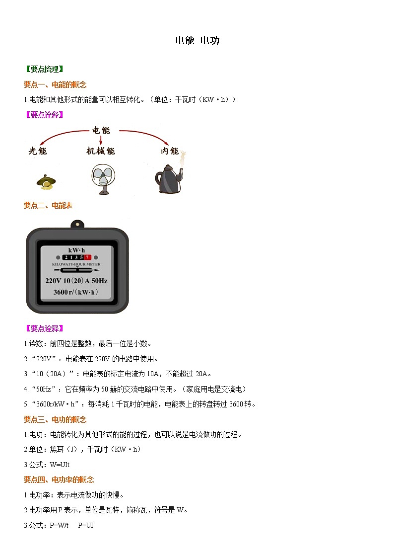 第十八章 电能 电功教案01