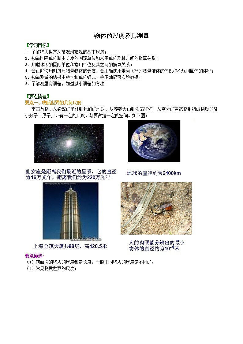物体的尺度及其测量 知识讲解教案01