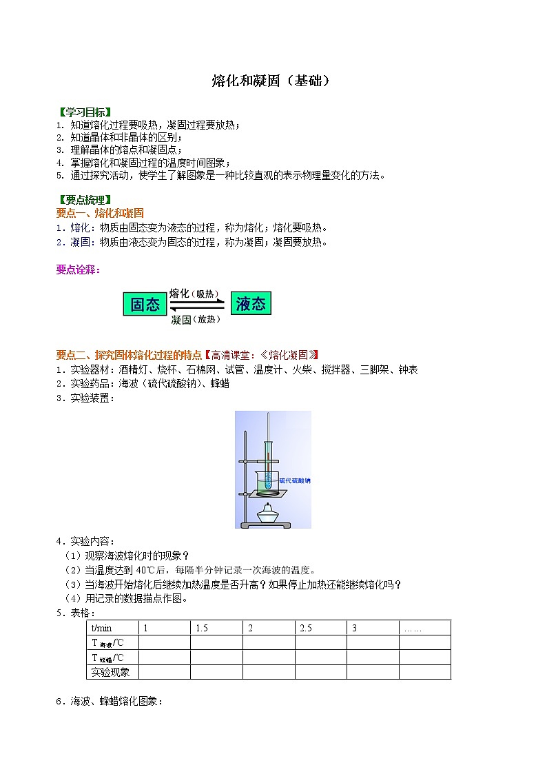 熔化和凝固（基础）知识讲解教案01