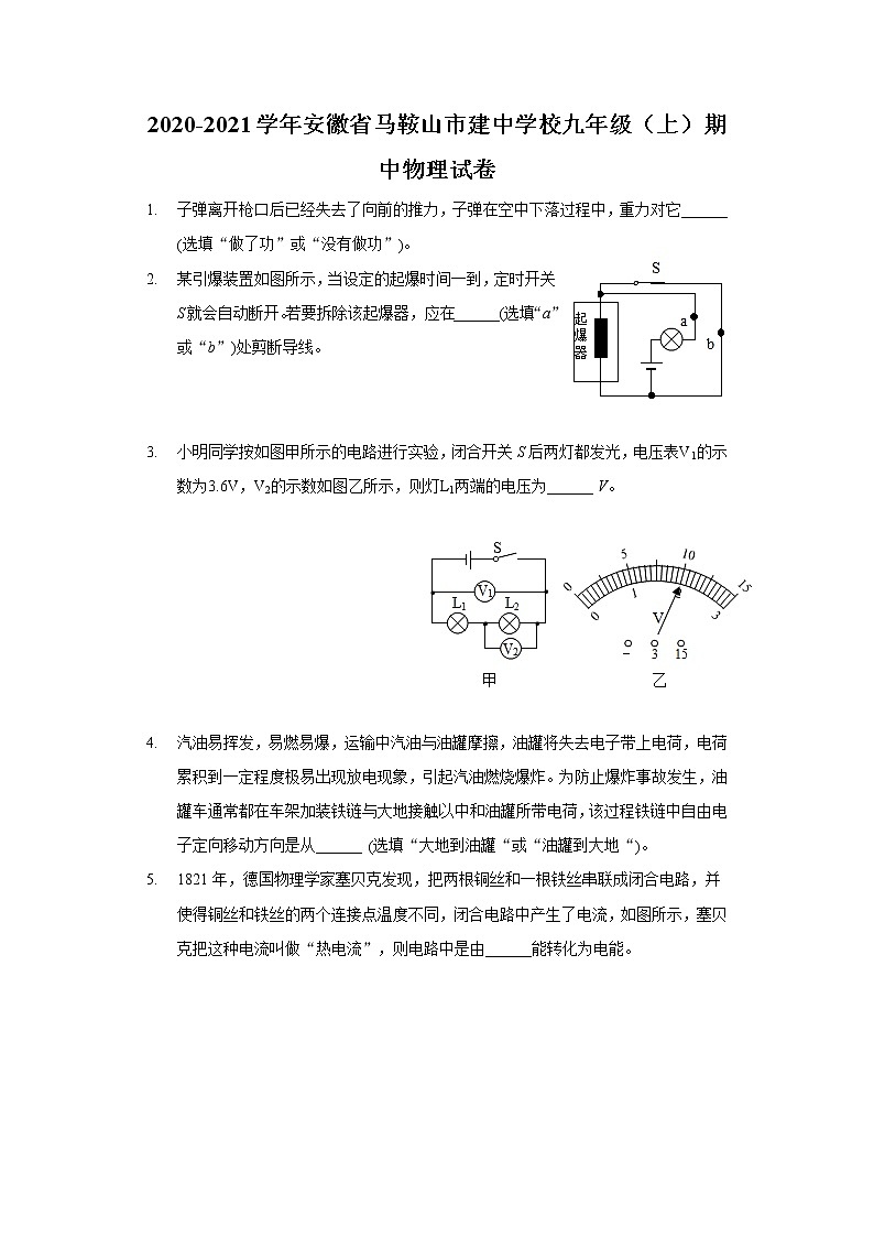 2020-2021学年安徽省马鞍山市建中学校九年级（上）期中物理试卷01