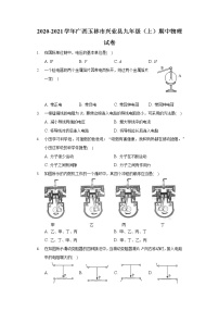 2020-2021学年广西玉林市兴业县九年级（上）期中物理试卷