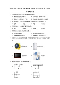 2020-2021学年河北省廊坊市三河市九中九年级（上）期中物理试卷