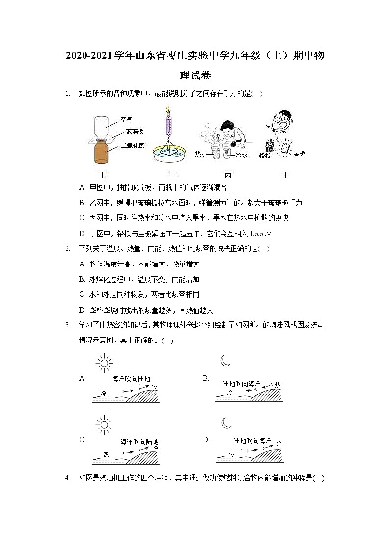 2020-2021学年山东省枣庄实验中学九年级（上）期中物理试卷第1页