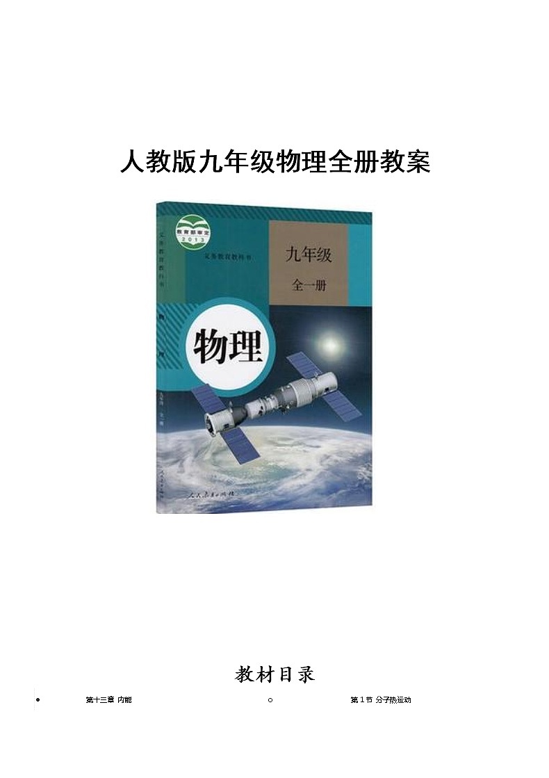 最新人教版九年级物理全册教案01