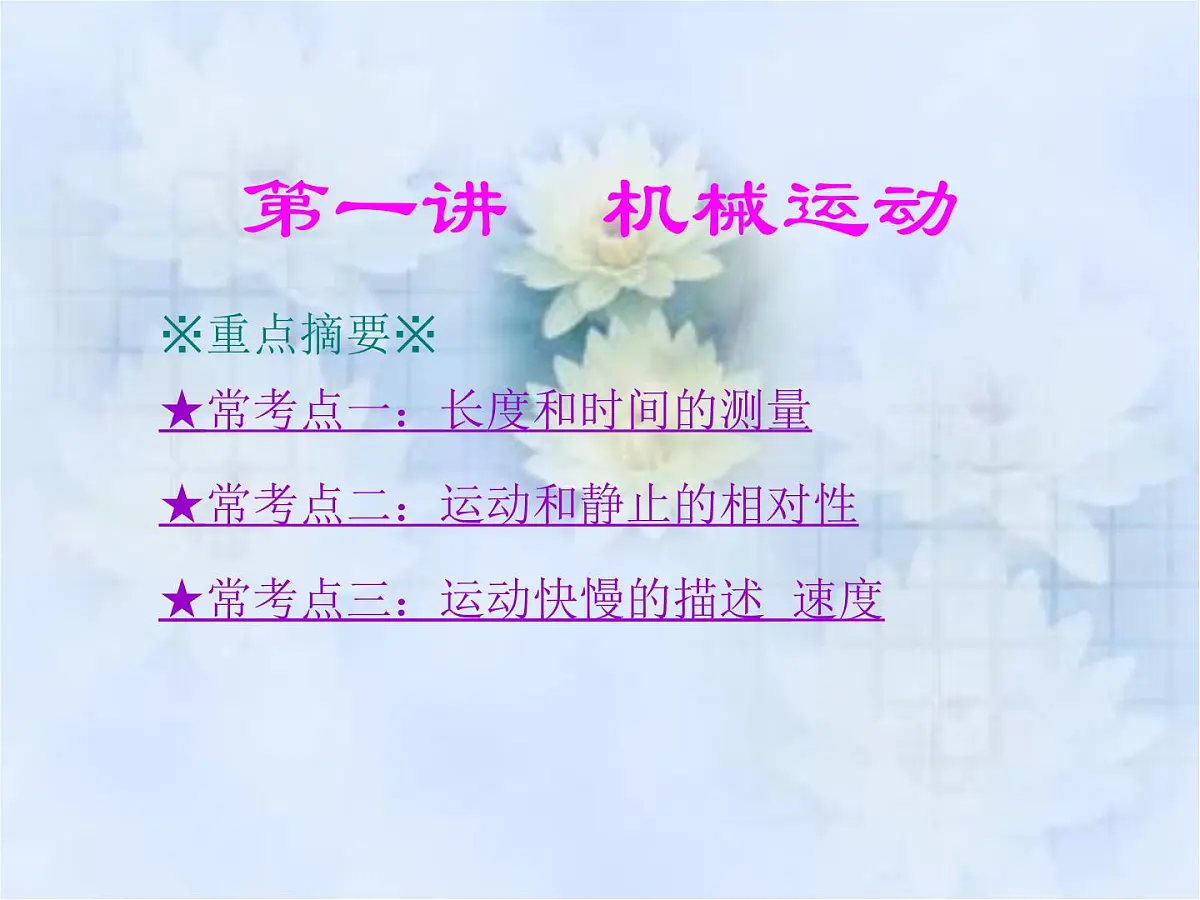 中考物理总复习课件(全部)第3页